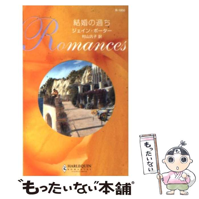 【中古】 結婚の過ち / ジェイン ポ