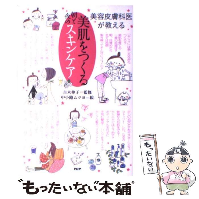 【中古】 美肌をつくる朝と夜のスキンケア 美容皮膚科医が教える / 吉木 伸子, 中小路 ムツヨ / PHP研究所 単行本（ソフトカバー） 【メール便送料無料】【あす楽対応】