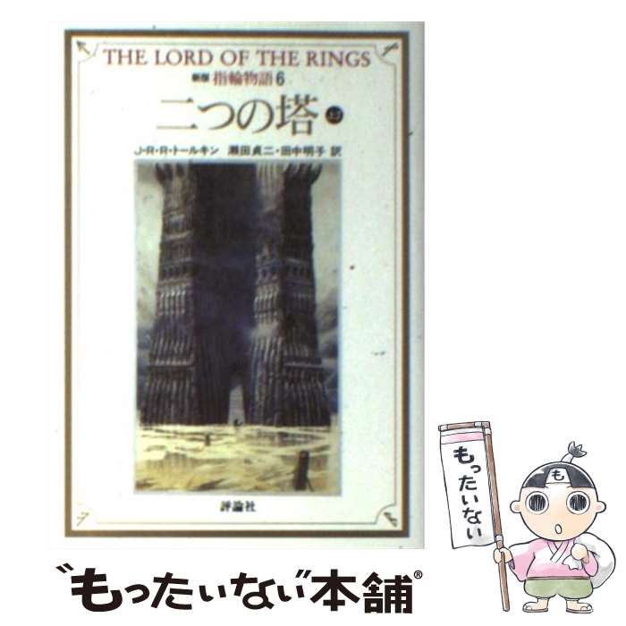 【中古】 指輪物語 6 新版 / J.R.R. トールキン, J.R.R. Tolkien, 瀬田 貞二, 田中 明子 / 評論社 [文庫]【メール便送料無料】【あす楽..