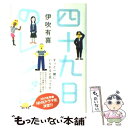 【中古】 四十九日のレシピ / 伊吹有喜 / ポプラ社 単行本 【メール便送料無料】【あす楽対応】