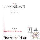 【中古】 スペイン語の入門 改訂 / 瓜谷 良平 / 白水社 単行本 【メール便送料無料】【あす楽対応】