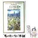 【中古】 指輪物語 8 新版 / J.R.R. トールキン, J.R.R. Tolkien, 瀬田 貞二, 田中 明子 / 評論社 [文庫]【メール便送料無料】【あす楽..