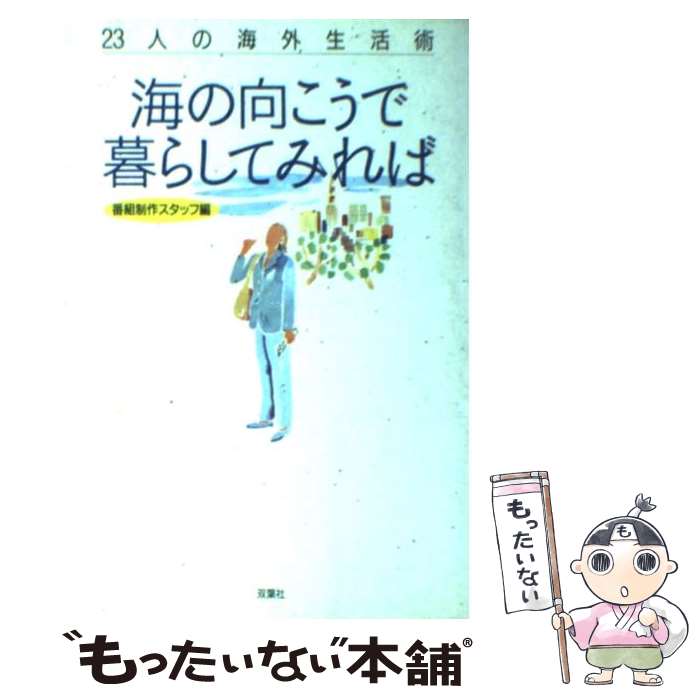 【中古】 海の向こうで暮らしてみれば 23人の海外生活術 / 創都 毎日放送海の向こうで暮らしてみれば, 双葉社企画開発室 / 双葉社 [単行本]【メール便送料無料】【あす楽対応】