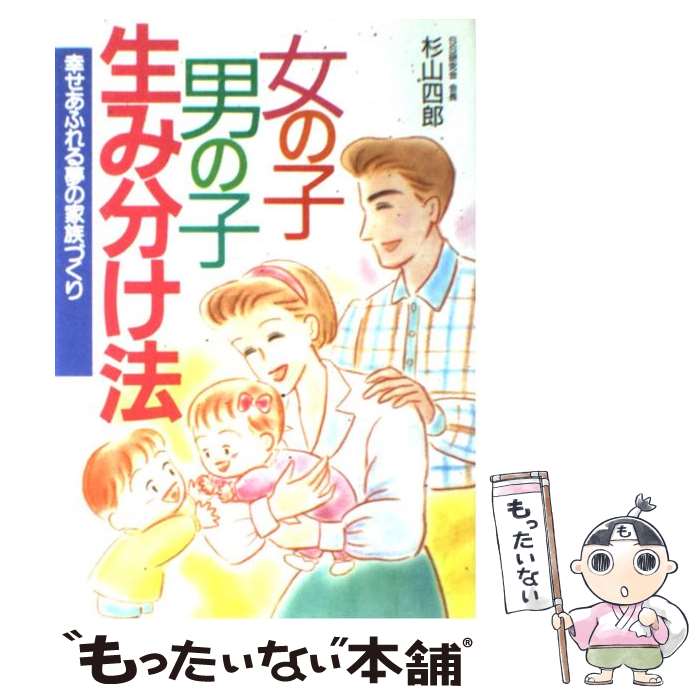 【中古】 女の子・男の子生み分け法 幸せあふれる夢の家族づくり / 杉山 四郎 / 日本文芸社 [単行本]【メール便送料無料】【あす楽対応】