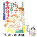 楽天もったいない本舗　楽天市場店【中古】 女の子・男の子生み分け法 幸せあふれる夢の家族づくり / 杉山 四郎 / 日本文芸社 [単行本]【メール便送料無料】【あす楽対応】