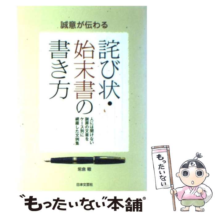 【中古】 誠意が伝わる詫び状 始末書の書き方 人には聞けない謝罪の文章をケース別に網羅した文例集 / 紫倉 轍 / 日本文芸社 単行本 【メール便送料無料】【あす楽対応】