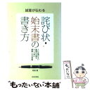 【中古】 誠意が伝わる詫び状・始末書の書き方 人には聞けない謝罪の文章をケース別に網羅した文例集 / 紫倉 轍 / 日本文芸社 [単行本]【メール便送料無料】【あす楽対応】 1