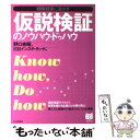  仮説検証のノウハウ・ドゥハウ 戦略経営に活かす / HRInstitute, 野口 吉昭 / PHP研究所 