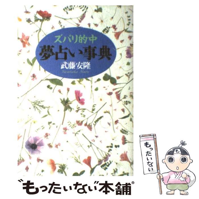 【中古】 ズバリ的中夢占い事典 / 武藤 安隆 / 日本文芸社 [単行本]【メール便送料無料】【あす楽対応】