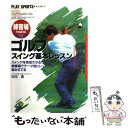 【中古】 ゴルフスイング基本レッスン 練習場でおぼえる / 日向 清 / 日本文芸社 [単行本]【メール便送料無料】【あす楽対応】