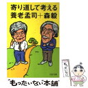 【中古】 寄り道して考える / 養老 孟司, 森 毅 / PHP研究所 [文庫]【メール便送料無料】【あす楽対応】