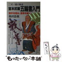 【中古】 宮本武蔵五輪書入門 / 桑田忠親 / 日本文芸社 新書 【メール便送料無料】【あす楽対応】