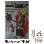 【中古】 宮本武蔵五輪書入門 / 桑田忠親 / 日本文芸社 [新書]【メール便送料無料】【あす楽対応】