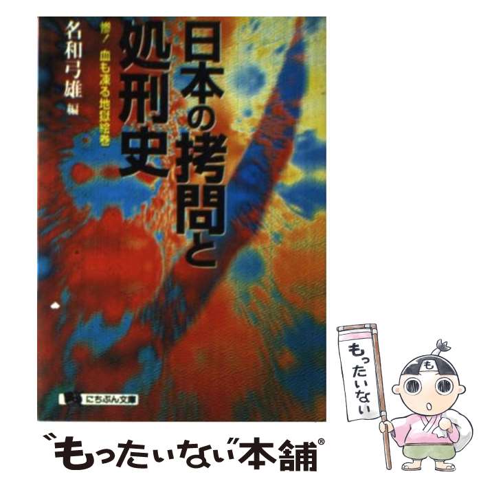 【中古】 日本の拷問と処刑史 / 名和 弓雄 / 日本文芸社 [文庫]【メール便送料無料】【最短翌日配達対応】