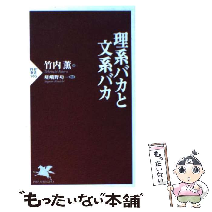  理系バカと文系バカ / 竹内 薫, 嵯峨野 功一 / PHP研究所 