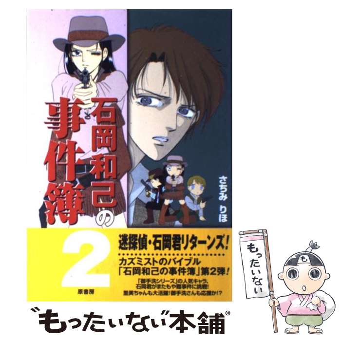 【中古】 石岡和己の事件簿 2 / さちみ りほ / 原書房