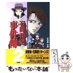 【中古】 石岡和己の事件簿 2 / さちみ りほ / 原書房 [単行本]【メール便送料無料】【あす楽対応】