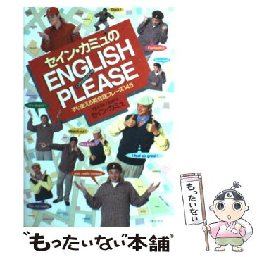 【中古】 セイン・カミュのEnglish　please すぐ使える英会話フレーズ145 / セイン カミュ / 日本文芸社 [単行本]【メール便送料無料】【あす楽対応】