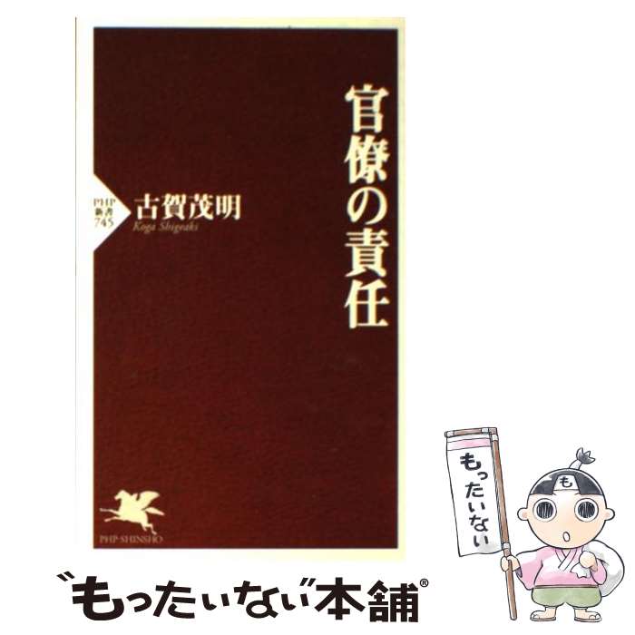 【中古】 官僚の責任 / 古賀 茂明 / PHP研究所 [新