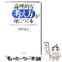  論理的な考え方が身につく本 問題解決力がアップする35の思考スキル / 西村 克己 / PHPエディターズ・グループ 