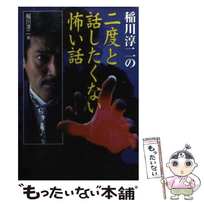 楽天もったいない本舗　楽天市場店【中古】 稲川淳二の二度と話したくない怖い話 / 稲川 淳二 / 日本文芸社 [文庫]【メール便送料無料】【あす楽対応】