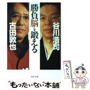 著者：谷川 浩司, 古田 敦也出版社：PHP研究所サイズ：文庫ISBN-10：4569662307ISBN-13：9784569662305■こちらの商品もオススメです ● 集中力 / 谷川 浩司 / 角川書店 [新書] ● 谷川流攻めの手筋 先鋭早仕掛けの決め手 / 谷川 浩司 / 有紀書房 [新書] ● 構想力 / 谷川 浩司 / 角川書店 [単行本] ● 谷川流光速の決め手 前進する駒、決断の一着、光速の寄せ。 / 谷川 浩司 / マイナビ出版(日本将棋連盟) [単行本] ● 復活 / 谷川 浩司 / 毎日新聞出版 [単行本] ● 谷川の21世紀定跡 2（横歩取り〔ゴテ〕8五飛戦法 / 谷川 浩司 / マイナビ出版(日本将棋連盟) [単行本] ● 谷川流寄せの法則 応用編 / 谷川 浩司 / マイナビ出版(日本将棋連盟) [単行本] ■通常24時間以内に出荷可能です。※繁忙期やセール等、ご注文数が多い日につきましては　発送まで48時間かかる場合があります。あらかじめご了承ください。 ■メール便は、1冊から送料無料です。※宅配便の場合、2,500円以上送料無料です。※あす楽ご希望の方は、宅配便をご選択下さい。※「代引き」ご希望の方は宅配便をご選択下さい。※配送番号付きのゆうパケットをご希望の場合は、追跡可能メール便（送料210円）をご選択ください。■ただいま、オリジナルカレンダーをプレゼントしております。■お急ぎの方は「もったいない本舗　お急ぎ便店」をご利用ください。最短翌日配送、手数料298円から■まとめ買いの方は「もったいない本舗　おまとめ店」がお買い得です。■中古品ではございますが、良好なコンディションです。決済は、クレジットカード、代引き等、各種決済方法がご利用可能です。■万が一品質に不備が有った場合は、返金対応。■クリーニング済み。■商品画像に「帯」が付いているものがありますが、中古品のため、実際の商品には付いていない場合がございます。■商品状態の表記につきまして・非常に良い：　　使用されてはいますが、　　非常にきれいな状態です。　　書き込みや線引きはありません。・良い：　　比較的綺麗な状態の商品です。　　ページやカバーに欠品はありません。　　文章を読むのに支障はありません。・可：　　文章が問題なく読める状態の商品です。　　マーカーやペンで書込があることがあります。　　商品の痛みがある場合があります。