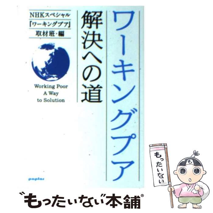 【中古】 ワーキングプア 解決への道 / NHKスペシャル『ワーキングプア』取材班 / ポプラ社 [文庫]【メール便送料無料】【あす楽対応】