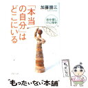 【中古】 「本当の自分」はどこにいる 自分探しの心理学 / 加藤 諦三 / PHP研究所 [文庫]【メール便送料無料】【あす楽対応】