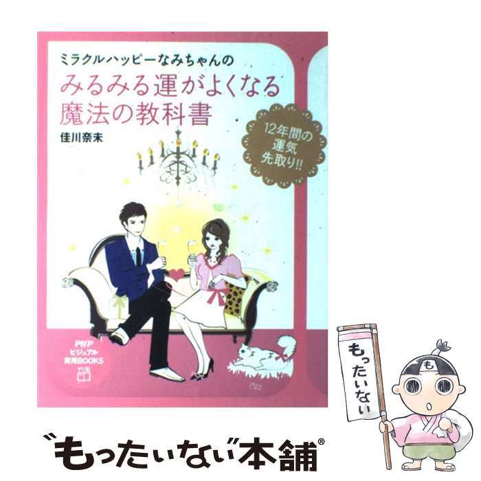 【中古】 ミラクルハッピーなみちゃんのみるみる運がよくなる魔法の教科書 / 佳川 奈未 / PHP研究所 [大型本]【メール便送料無料】【あす楽対応】