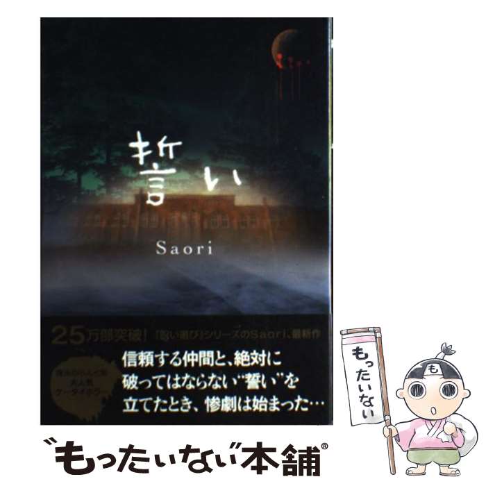 【中古】 誓い / Saori / 双葉社 単行本 【メール便送料無料】【あす楽対応】