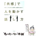 【中古】 「共感」で人を動かす話し方 ロジックだけでは思いは伝わらない！ / 菅原 美千子 / 日本実業出版社 単行本（ソフトカバー） 【メール便送料無料】【あす楽対応】