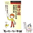 【中古】 届け出だけでもらえるお金の本 「給付金・補助金」獲得ガイド / 紀平 正幸, 井戸 美枝 / PHP研究所 [新書]【メール便送料無料】【あす楽対応】