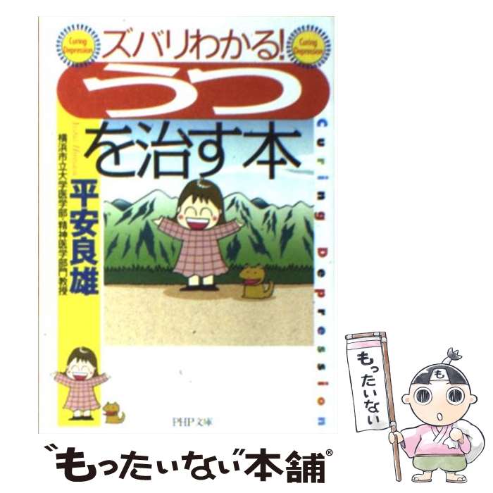 【中古】 ズバリわかる！「うつ」を治す本 / 平安 良雄 / PHP研究所 [文庫]【メール便送料無料】【最短翌日配達対応】