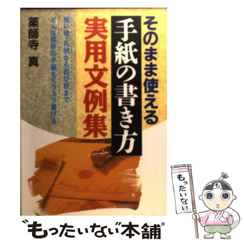 【中古】 そのまま使える手紙の書き方実用文例集 祝い状・礼状から詫び状までどんな用件の手紙もスラス / 薬師寺 真 / 日本文芸社 [単行本]【メール便送料無料】【あす楽対応】