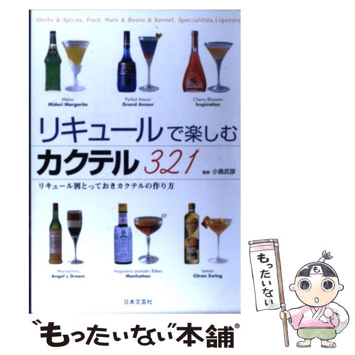 【中古】 リキュールで楽しむカクテル321 リキュール別とっておきカクテルの作り方 / 小島 武彦 / 日本文芸社 [単行本]【メール便送料無料】【あす楽対応】