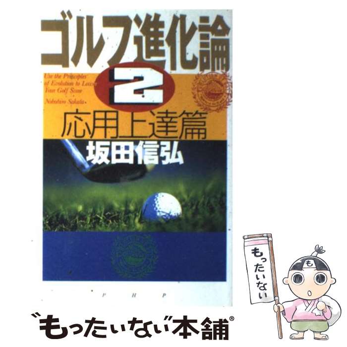 【中古】 ゴルフ進化論 2 / 坂田 信弘 / PHP研究所 単行本 【メール便送料無料】【あす楽対応】