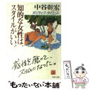 楽天もったいない本舗　楽天市場店【中古】 知的な女性は、スタイルがいい。 ポジティブ・ダイエット / 中谷 彰宏 / PHP研究所 [文庫]【メール便送料無料】【あす楽対応】