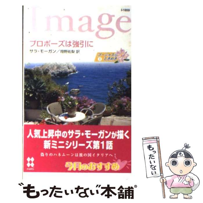 【中古】 プロポーズは強引に ゴージャスなときめき1 / サラ モーガン, Sarah Morgan, 翔野 祐梨 / ハーパーコリンズ・ジャパン [新書]【メール便送料無料】【あす楽対応】