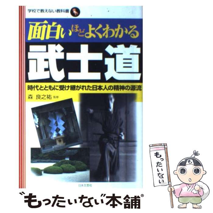 【中古】 面白いほどよくわかる武士道 時代とともに受け継がれた日本人の精神の源流 / 森良之祐 / 日本文芸社 [単行本]【メール便送料無料】【最短翌日配達対応】