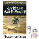 【中古】 心を揺さぶる名経営者の言葉 人を動かし、時代を変えた / ビジネス哲学研究会 / PHP研究所 [文庫]【メール便送料無料】【あす楽対応】