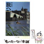 【中古】 旅へ 新・放浪記 / 野田知佑 / ポプラ社 [文庫]【メール便送料無料】【あす楽対応】