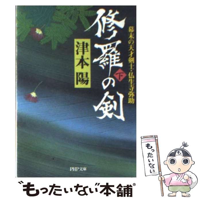 【中古】 修羅の剣 幕末の天才剣士・仏生寺弥助 下 / 津本 陽 / PHP研究所 [文庫]【メール便送料無料】【あす楽対応】