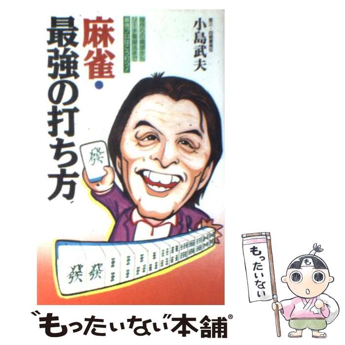 【中古】 麻雀・最強の打ち方 役作りの構想からリーチ看破法まで / 小島 武夫 / 日本文芸社 [新書]【メ..
