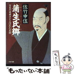 【中古】 蒲生氏郷 信長の愛弟子とよばれた名将 / 佐竹 申伍 / PHP研究所 [文庫]【メール便送料無料】【あす楽対応】