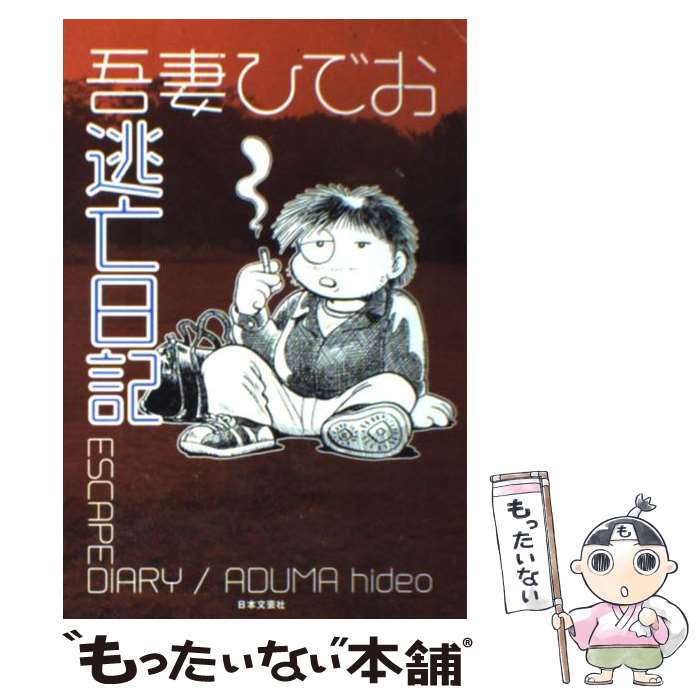 【中古】 逃亡日記 / 吾妻 ひでお / 日本文芸社 [単行本]【メール便送料無料】【あす楽対応】