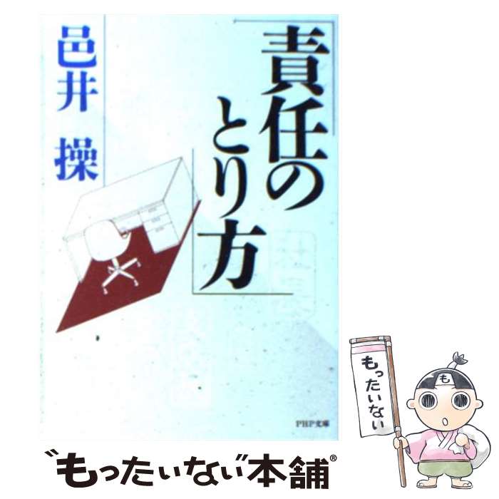  責任のとり方 / 邑井 操 / PHP研究所 