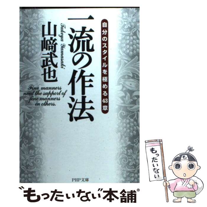 楽天もったいない本舗　楽天市場店【中古】 一流の作法 自分のスタイルを極める43章 / 山崎 武也 / PHP研究所 [文庫]【メール便送料無料】【あす楽対応】