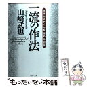 楽天もったいない本舗　楽天市場店【中古】 一流の作法 自分のスタイルを極める43章 / 山崎 武也 / PHP研究所 [文庫]【メール便送料無料】【あす楽対応】