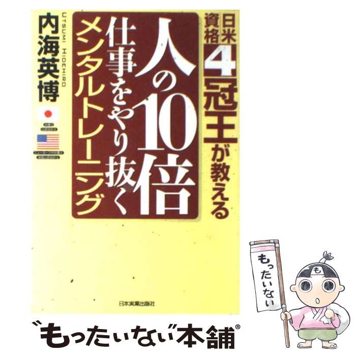 【中古】 人の10倍仕事をやり抜くメンタルトレーニング 日米資格4冠王が教える / 内海 英博 / 日本実業出版社 [単行本]【メール便送料無料】【あす楽対応】