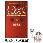 【中古】 リーダーシップのある人、ない人 心理学者は知っている　部下を持つ人のセルフ・トレー / 渋谷 昌三 / PHP研究所 [単行本]【メール便送料無料】【あす楽対応】